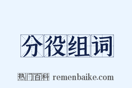 分役组词是什么意思的图片